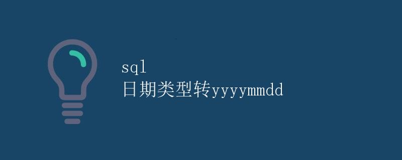 SQL 日期类型转yyyymmdd