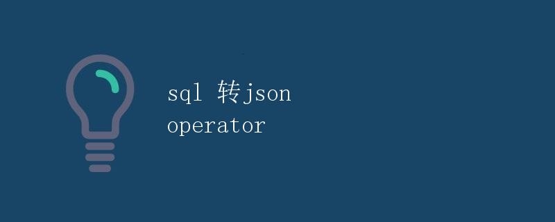 SQL转JSON Operator