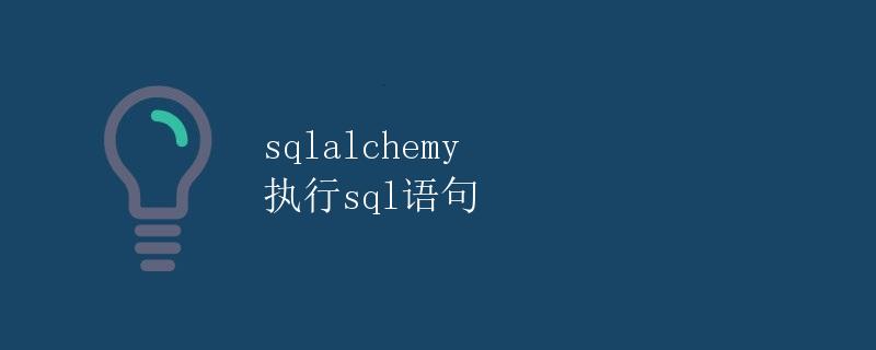 SQLAlchemy执行SQL语句