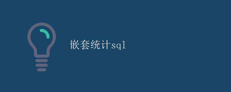 SQL 嵌套统计