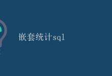 SQL 嵌套统计|极客教程