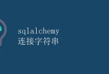 sqlalchemy 连接字符串|极客教程