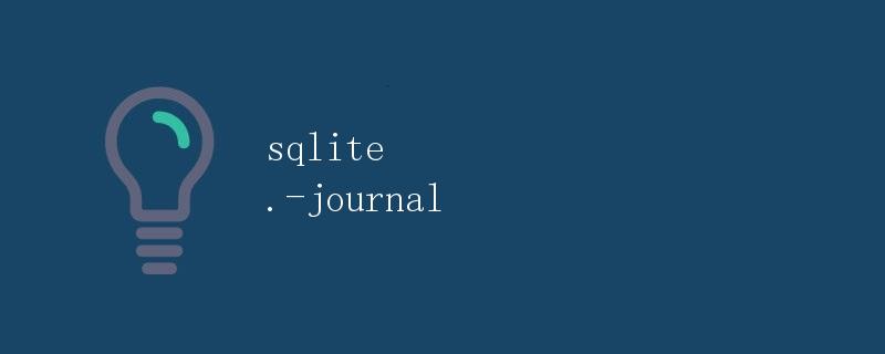 SQLite .-journal 文件详解