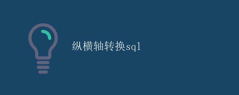 SQL 纵横轴转换