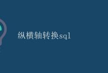 SQL 纵横轴转换|极客教程