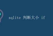 sqlite判断大小|极客教程