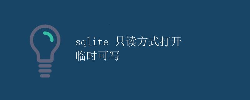 sqlite 只读方式打开 临时可写