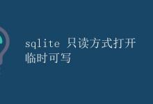 sqlite 只读方式打开 临时可写|极客教程