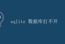sqlite 数据库打不开|极客教程