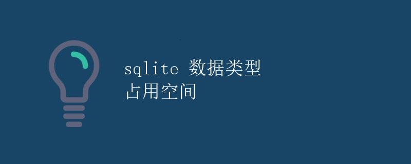 SQLite 数据类型 占用空间