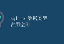 SQLite 数据类型 占用空间|极客教程
