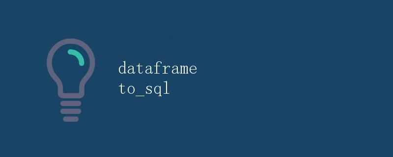 Python 将DataFrame写入数据库表
