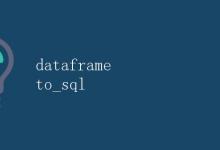 Python 将DataFrame写入数据库表|极客教程
