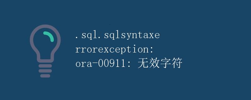 SQL语法错误异常解析：ORA-00911