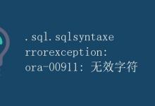 SQL语法错误异常解析：ORA-00911|极客教程