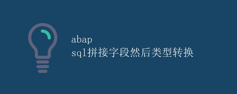 ABAP SQL拼接字段然后类型转换