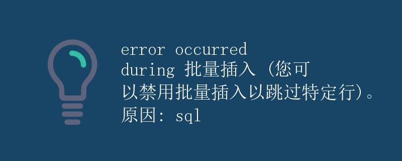 error occurred during 批量插入