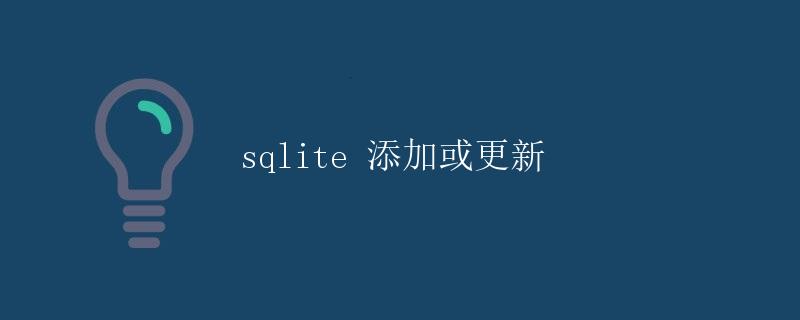 SQLite 添加或更新