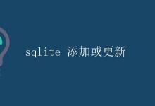 SQLite 添加或更新|极客教程