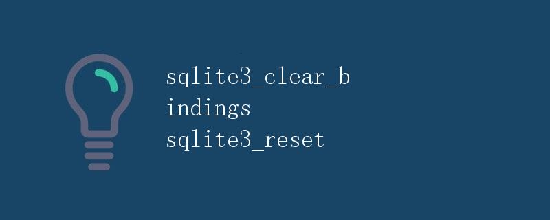 sqlite3_clear_bindings和sqlite3_reset详解