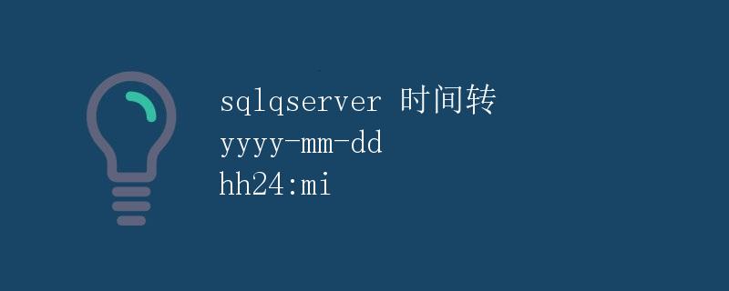 SQL Server 时间转 yyyy-mm-dd hh24:mi