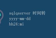 SQL Server 时间转 yyyy-mm-dd hh24:mi|极客教程