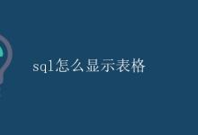 SQL怎么显示表格|极客教程