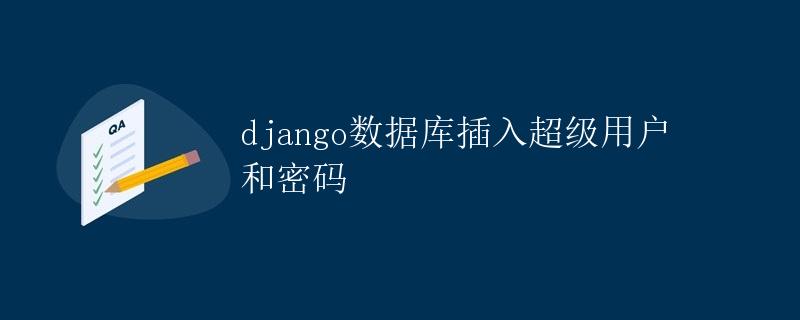Django数据库插入超级用户和密码