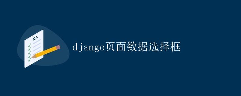 Django页面数据选择框