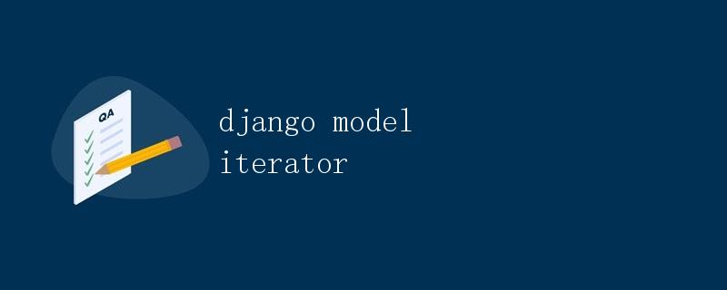 Django Model 迭代器