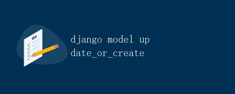 Django Model中的update_or_create方法详解