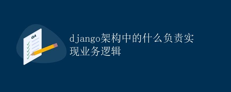 Django架构中的什么负责实现业务逻辑