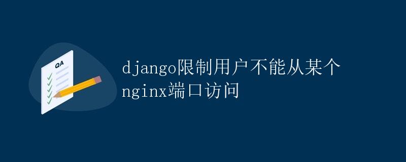 Django限制用户不能从某个Nginx端口访问
