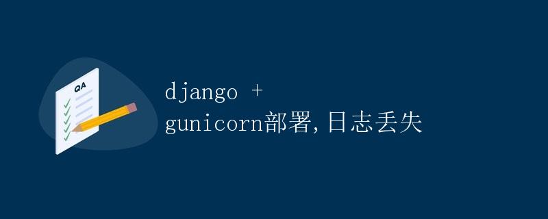 Django + Gunicorn部署、日志丢失问题解析