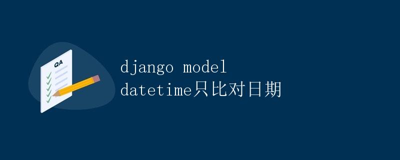 Django model datetime只比对日期