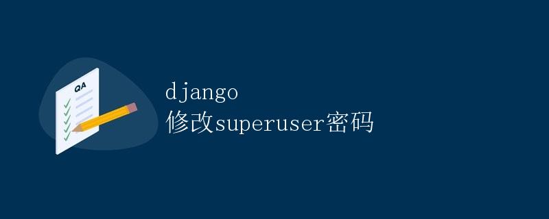 Django 修改superuser密码