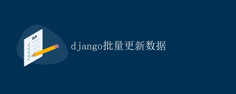 Django批量更新数据