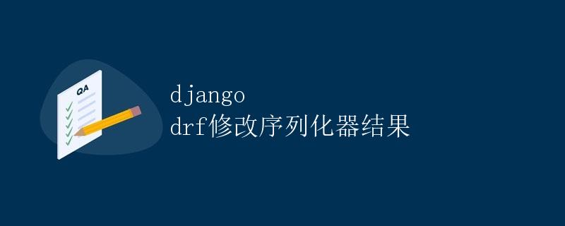 Django DRF修改序列化器结果