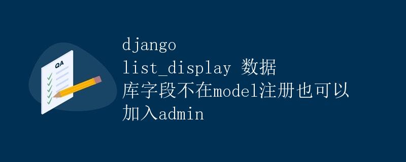 Django list_display 数据库字段不在 model 注册也可以加入 admin