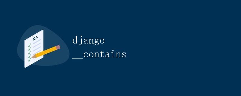 Django中的__contains