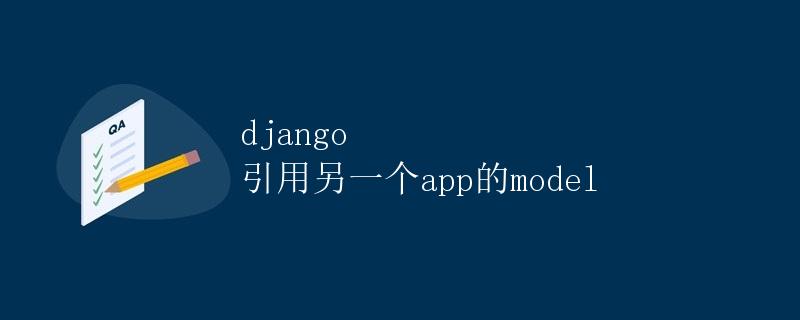 Django 引用另一个app的model