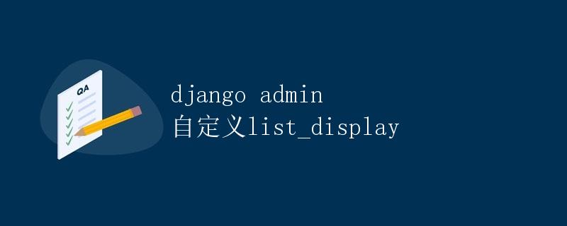 Django Admin 自定义list_display