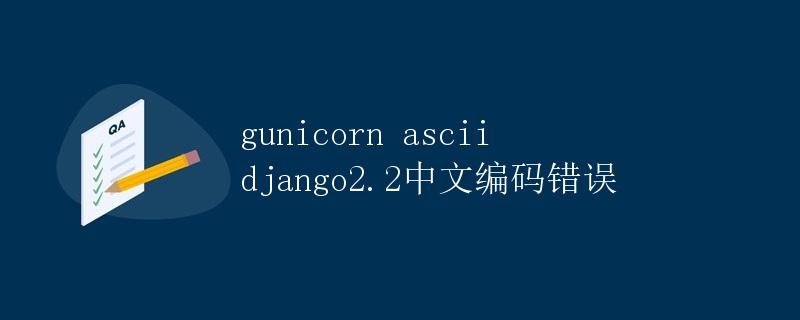 gunicorn ascii django2.2中文编码错误