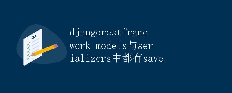 Django REST framework models与serializers中都有save