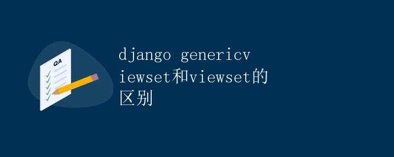 django genericviewset和viewset的区别
