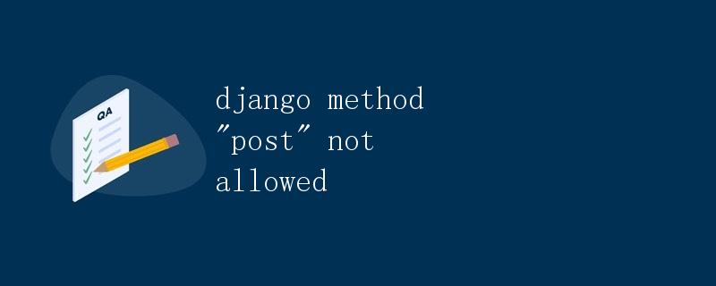 Django中的方法POST不被允许