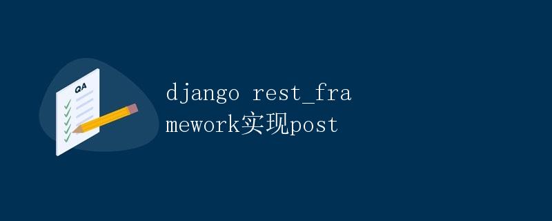 Django Rest Framework实现POST
