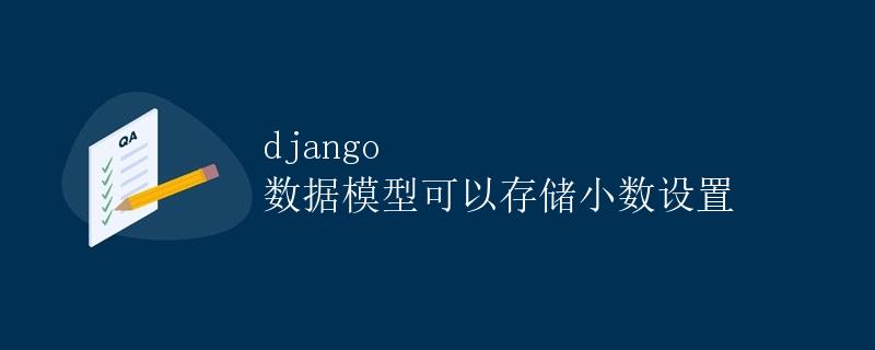 Django数据模型可以存储小数设置