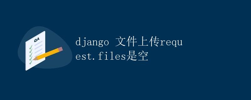 Django文件上传request.FILES是空