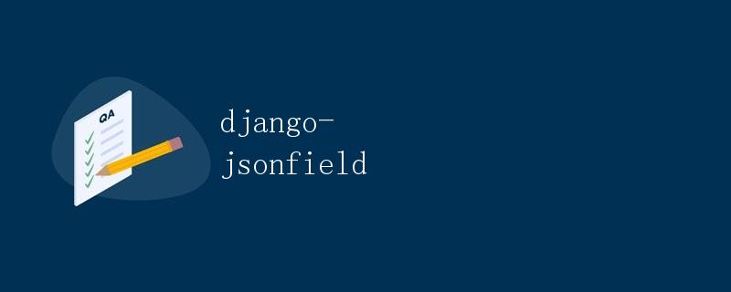 Django中的JSONField详解